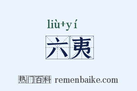 六夷是什么意思的图片